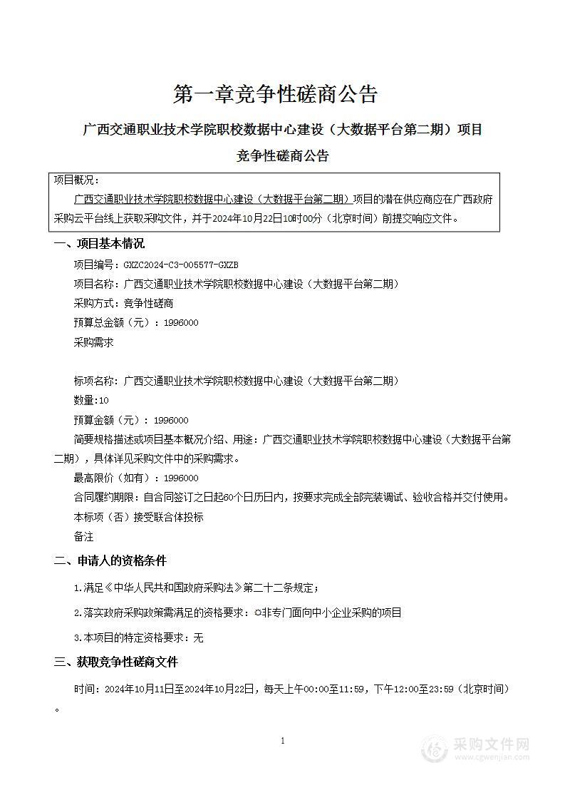 广西交通职业技术学院职校数据中心建设（大数据平台第二期）