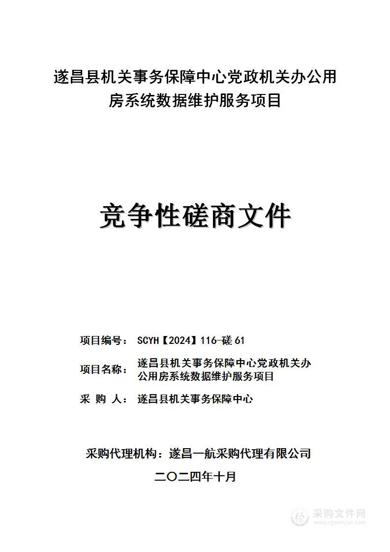 遂昌县机关事务保障中心党政机关办公用房系统数据维护服务项目