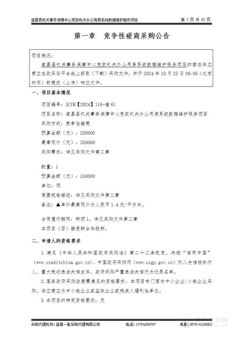 遂昌县机关事务保障中心党政机关办公用房系统数据维护服务项目