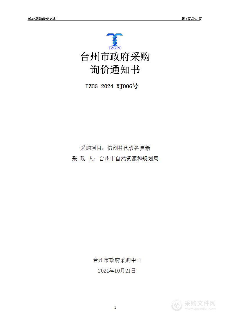 台州市自然资源和规划局信创替代设备更新项目