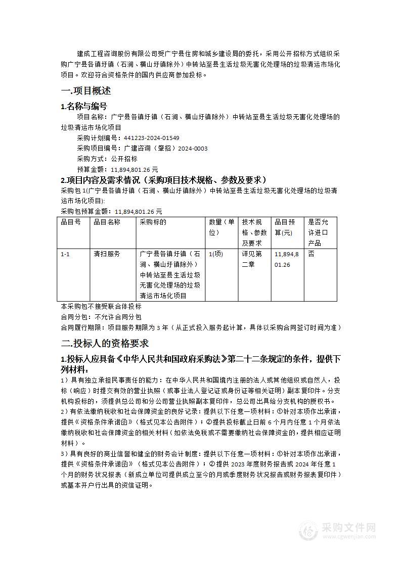 广宁县各镇圩镇（石涧、横山圩镇除外）中转站至县生活垃圾无害化处理场的垃圾清运市场化项目