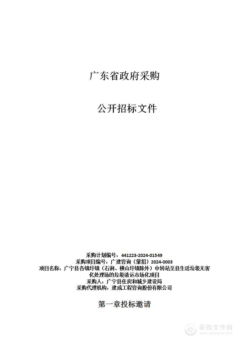 广宁县各镇圩镇（石涧、横山圩镇除外）中转站至县生活垃圾无害化处理场的垃圾清运市场化项目