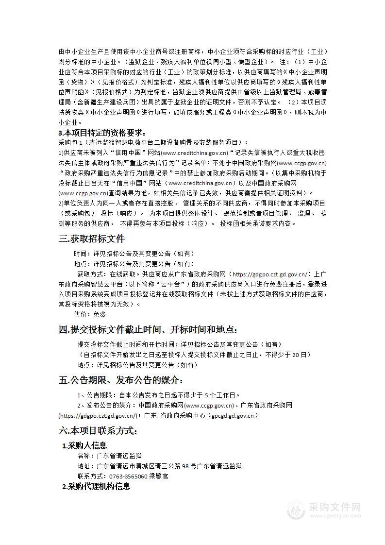 清远监狱智慧电教平台二期设备购置及安装服务项目