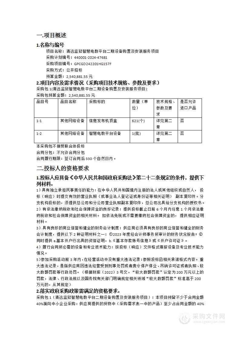 清远监狱智慧电教平台二期设备购置及安装服务项目