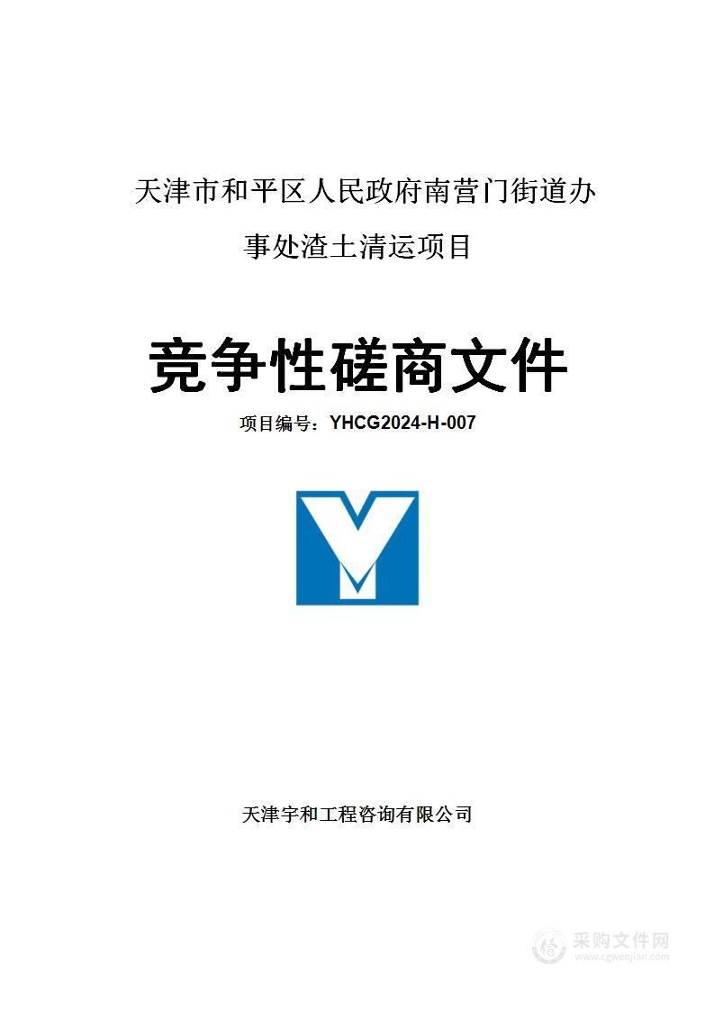 天津市和平区人民政府南营门街道办事处渣土清运项目