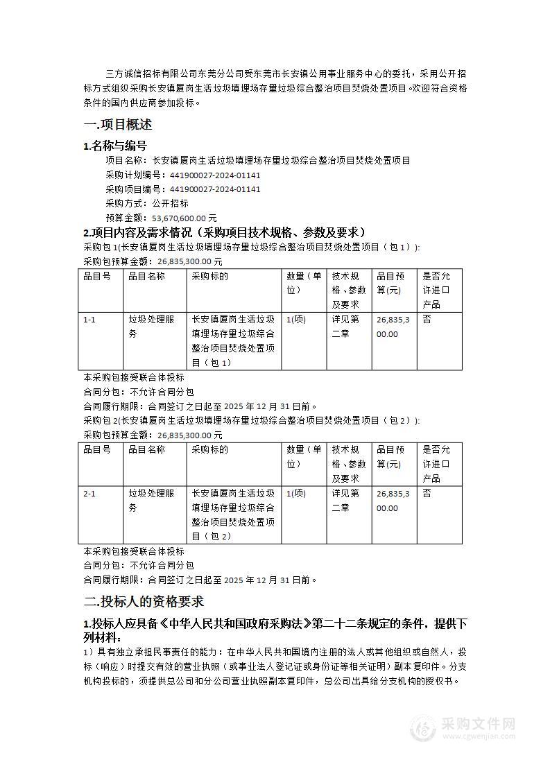 长安镇厦岗生活垃圾填埋场存量垃圾综合整治项目焚烧处置项目