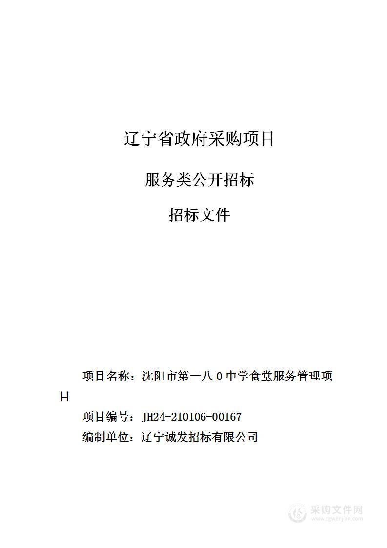 沈阳市第一八0中学食堂服务管理项目