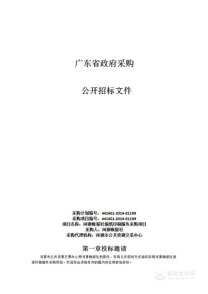 河源晚报社报纸印刷服务采购项目