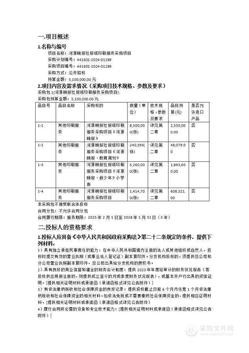 河源晚报社报纸印刷服务采购项目