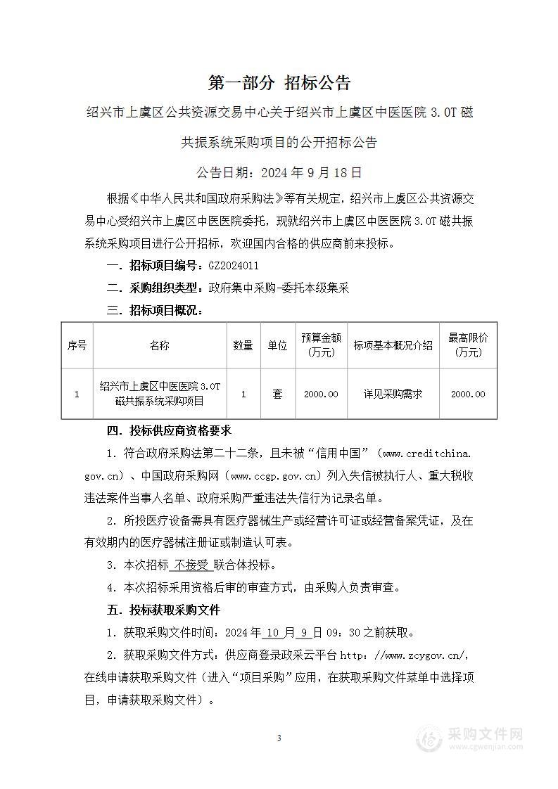 绍兴市上虞区中医医院3.0T磁共振系统采购项目