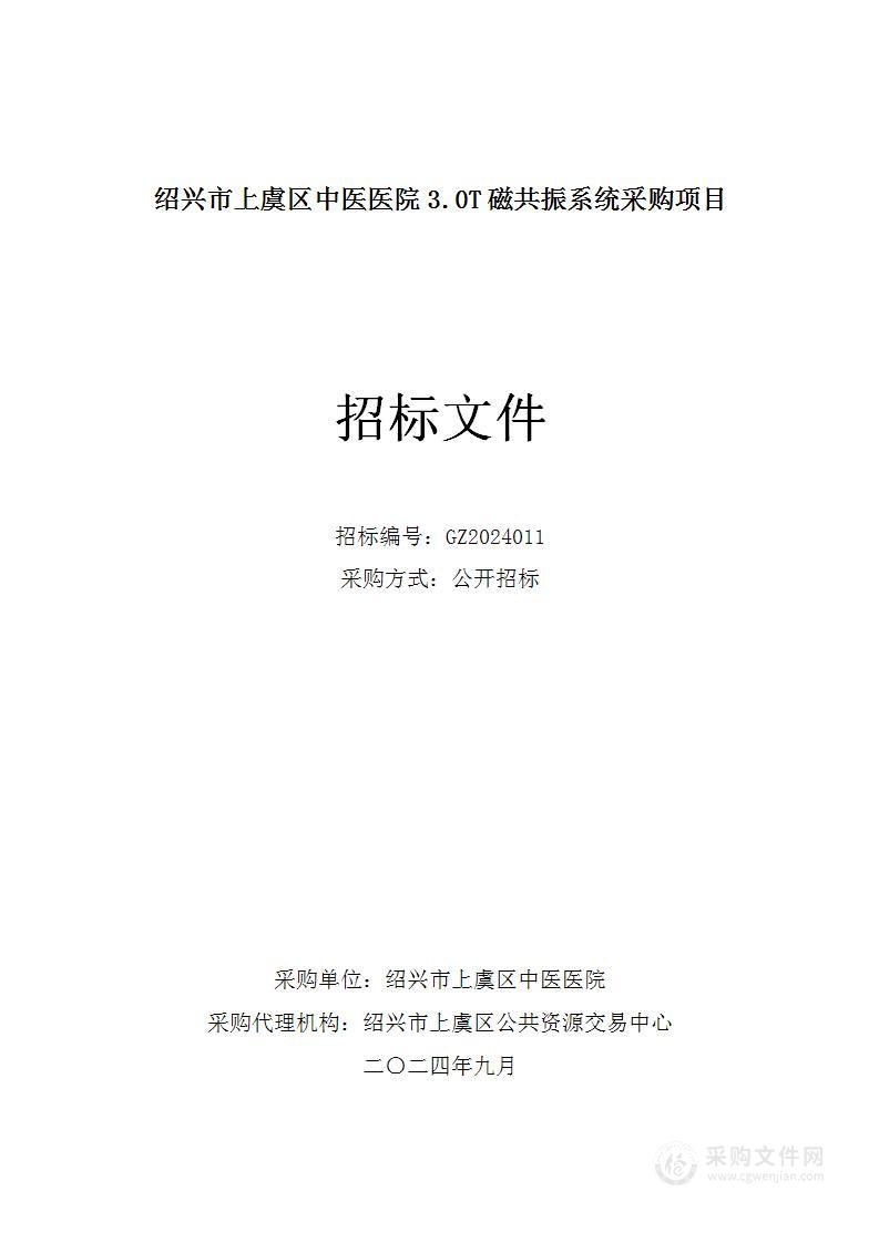 绍兴市上虞区中医医院3.0T磁共振系统采购项目