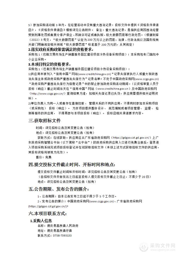 巴戟交易市场生产销售服务园区建设项目冷热设备采购项目