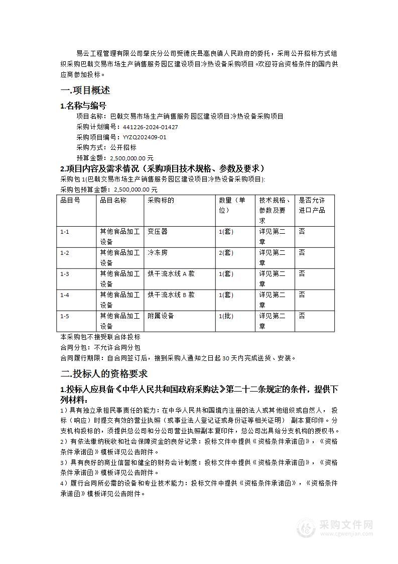 巴戟交易市场生产销售服务园区建设项目冷热设备采购项目