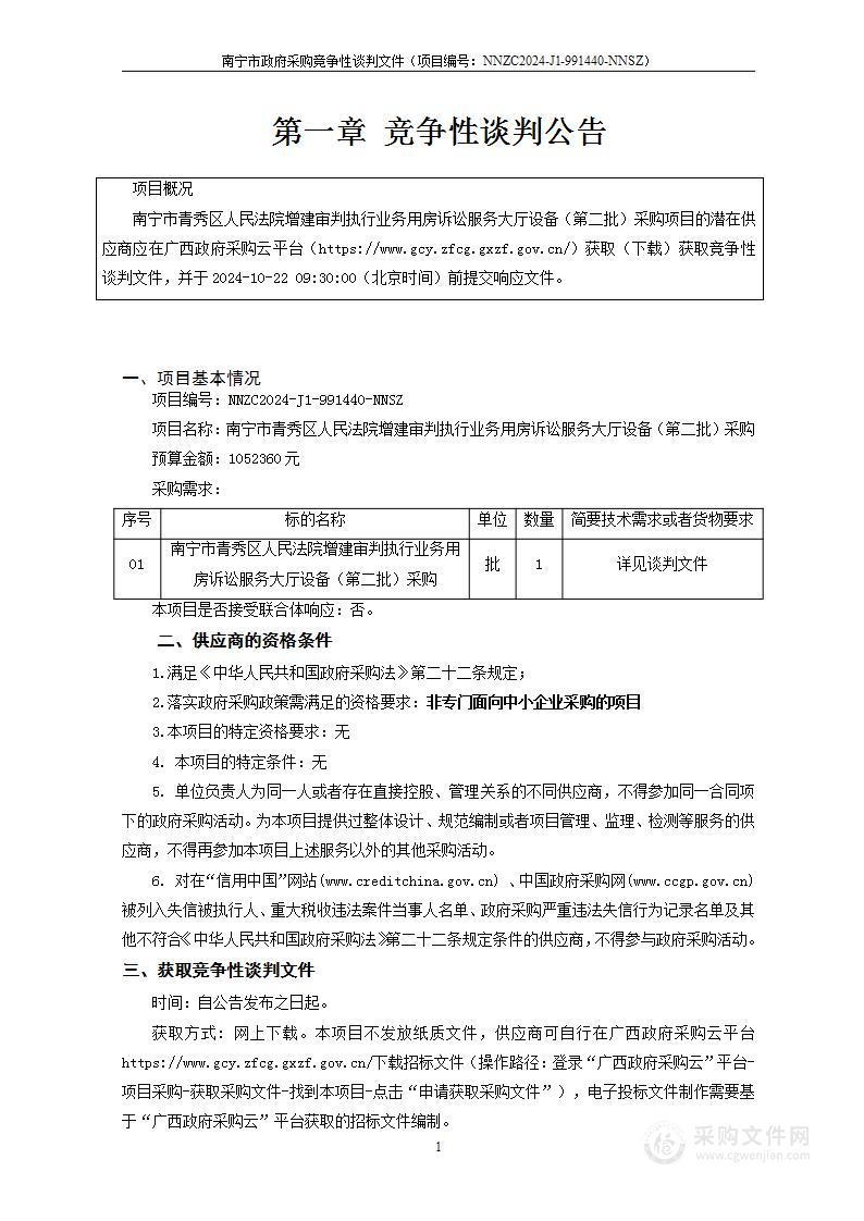 南宁市青秀区人民法院增建审判执行业务用房诉讼服务大厅设备（第二批）采购