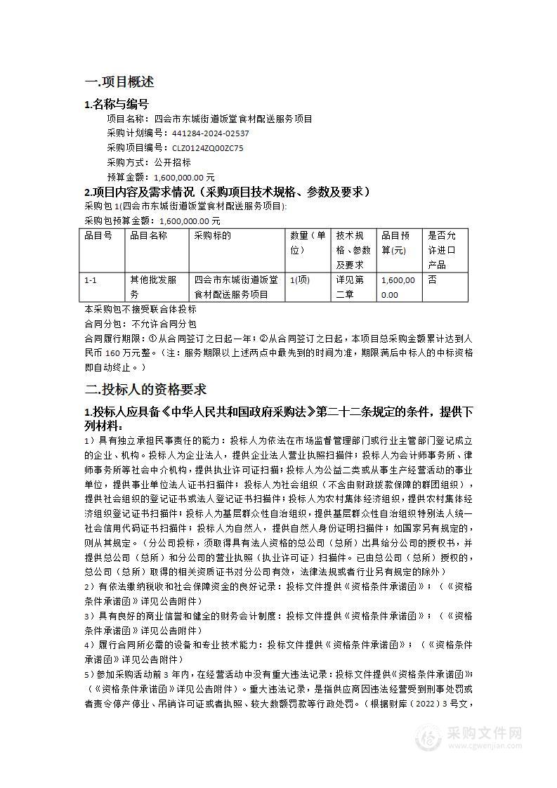 四会市东城街道饭堂食材配送服务项目