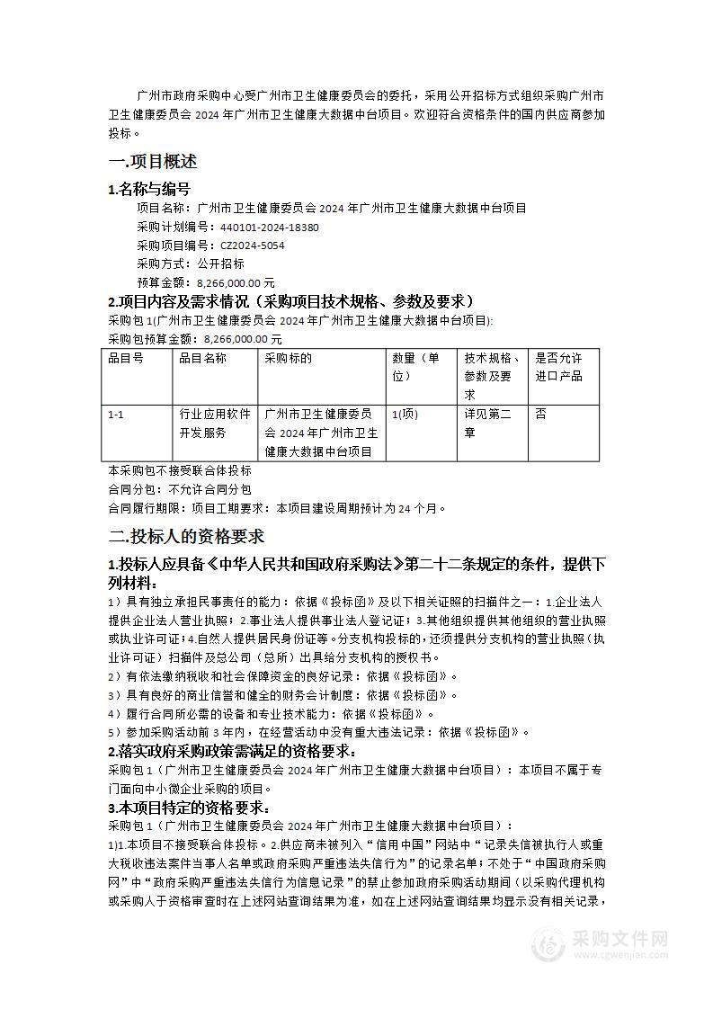 广州市卫生健康委员会2024年广州市卫生健康大数据中台项目