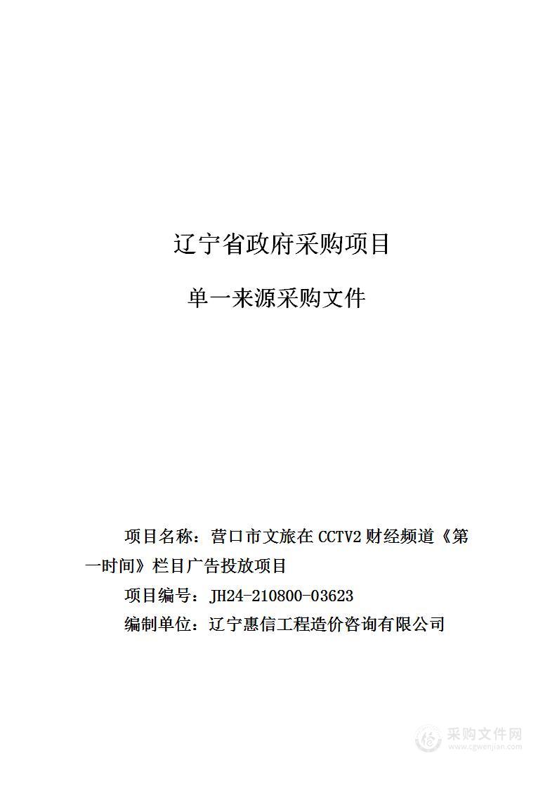 营口市文旅在CCTV2财经频道《第一时间》栏目广告投放项目