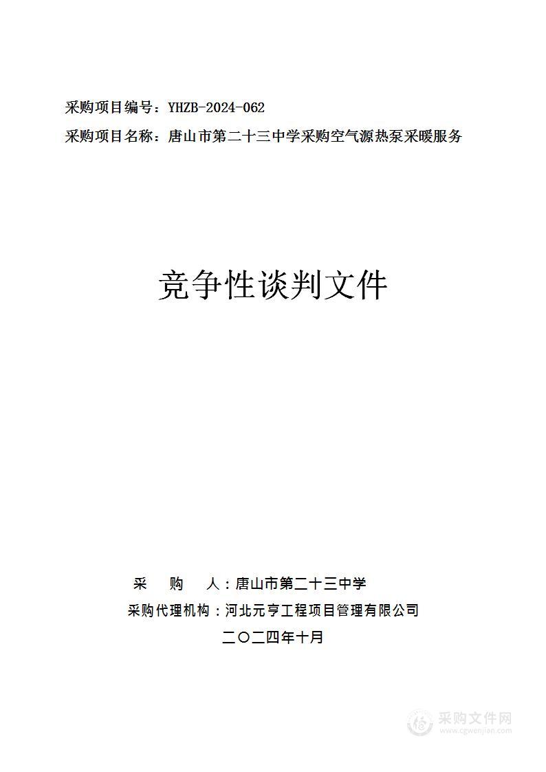 唐山市第二十三中学采购空气源热泵采暖服务