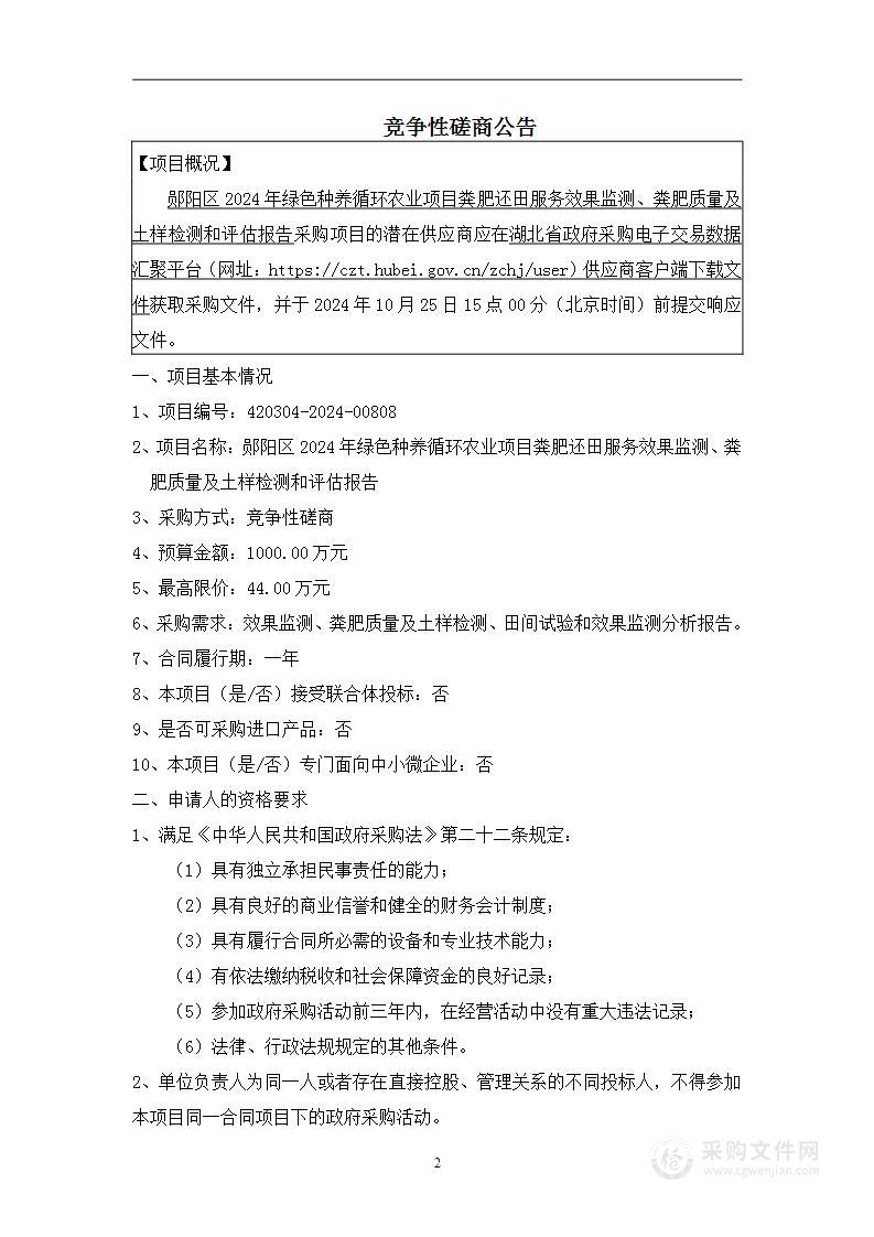 郧阳区2024年绿色种养循环农业项目粪肥还田服务效果监测、粪肥质量及土样检测和评估报告