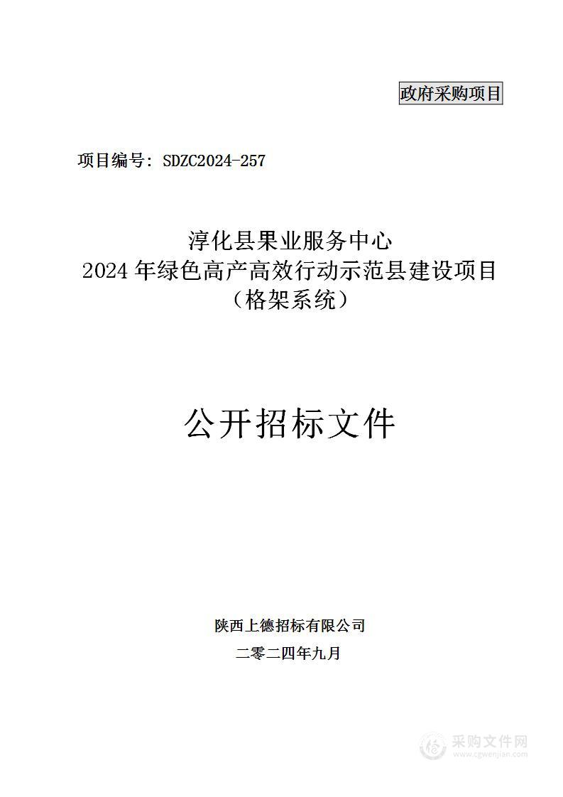 2024年绿色高产高效行动示范县建设项目（格架系统）