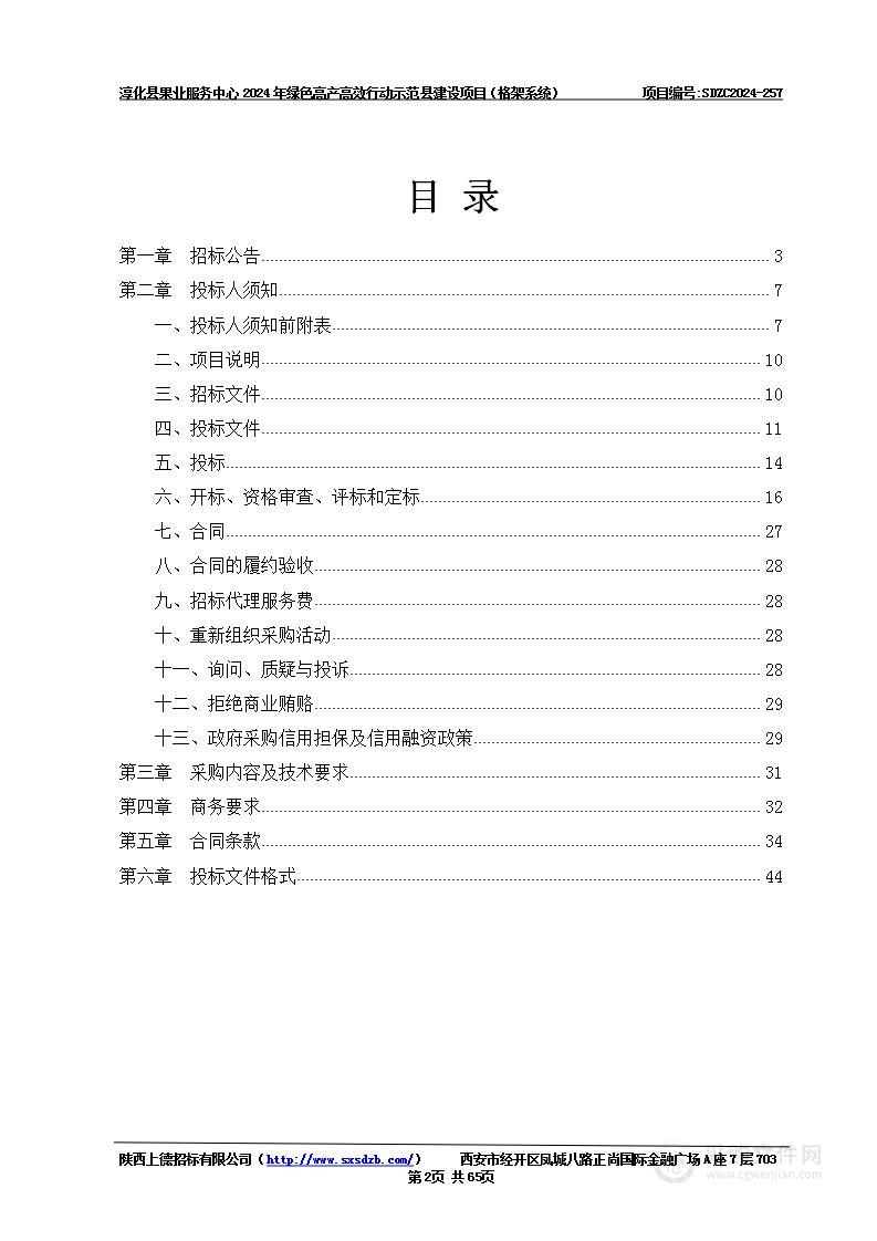 2024年绿色高产高效行动示范县建设项目（格架系统）