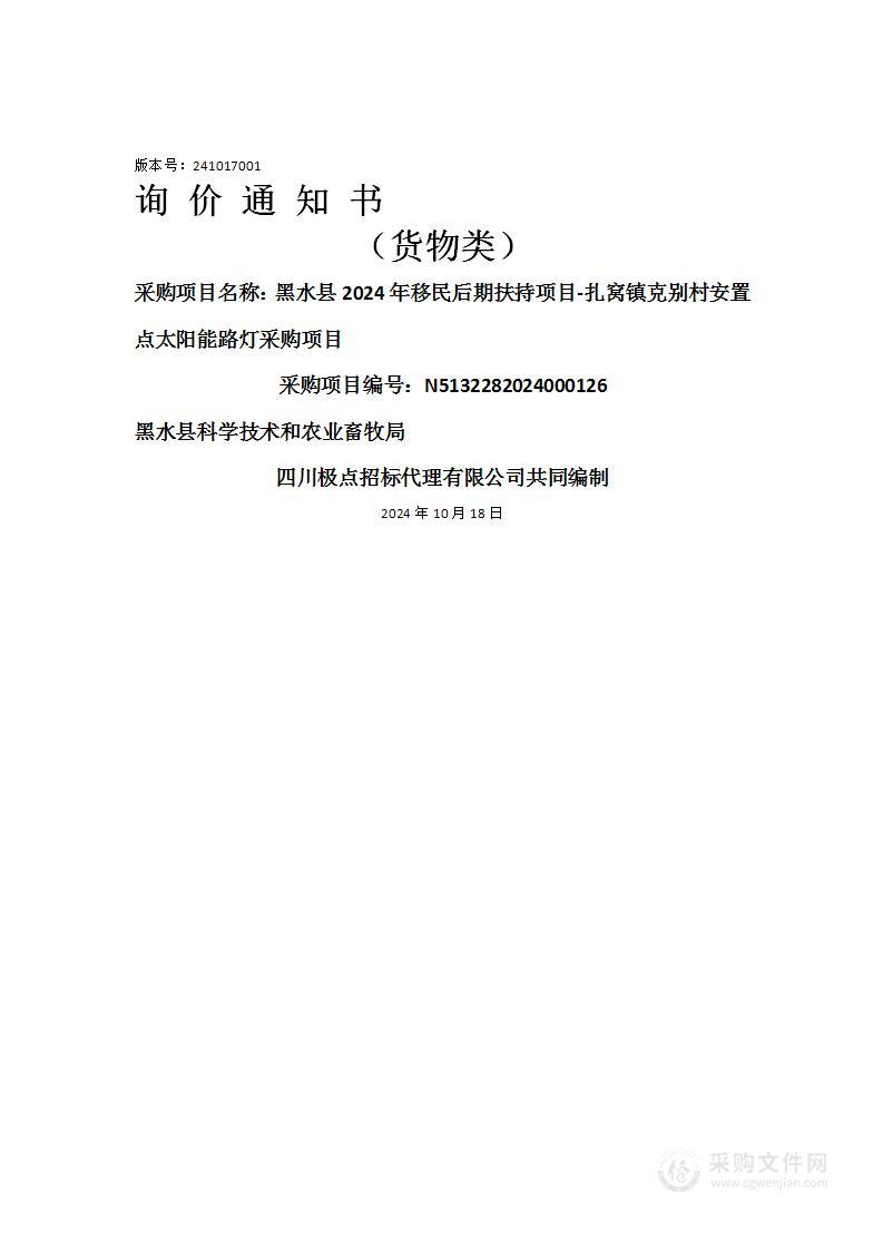 黑水县2024年移民后期扶持项目-扎窝镇克别村安置点太阳能路灯采购项目