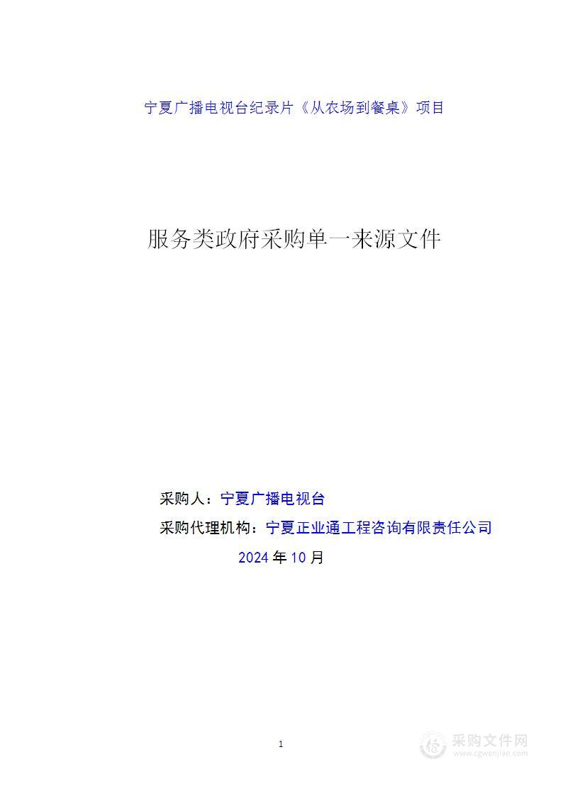 宁夏广播电视台纪录片《从农场到餐桌》项目