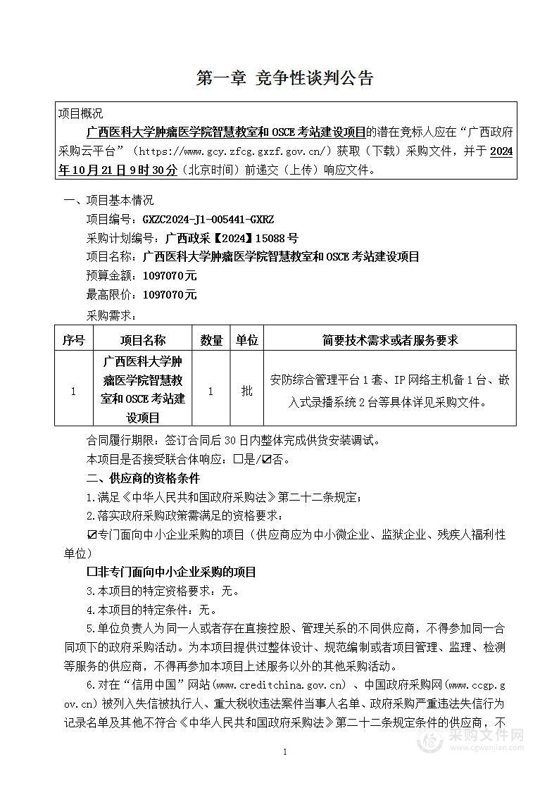 广西医科大学肿瘤医学院智慧教室和OSCE考站建设项目