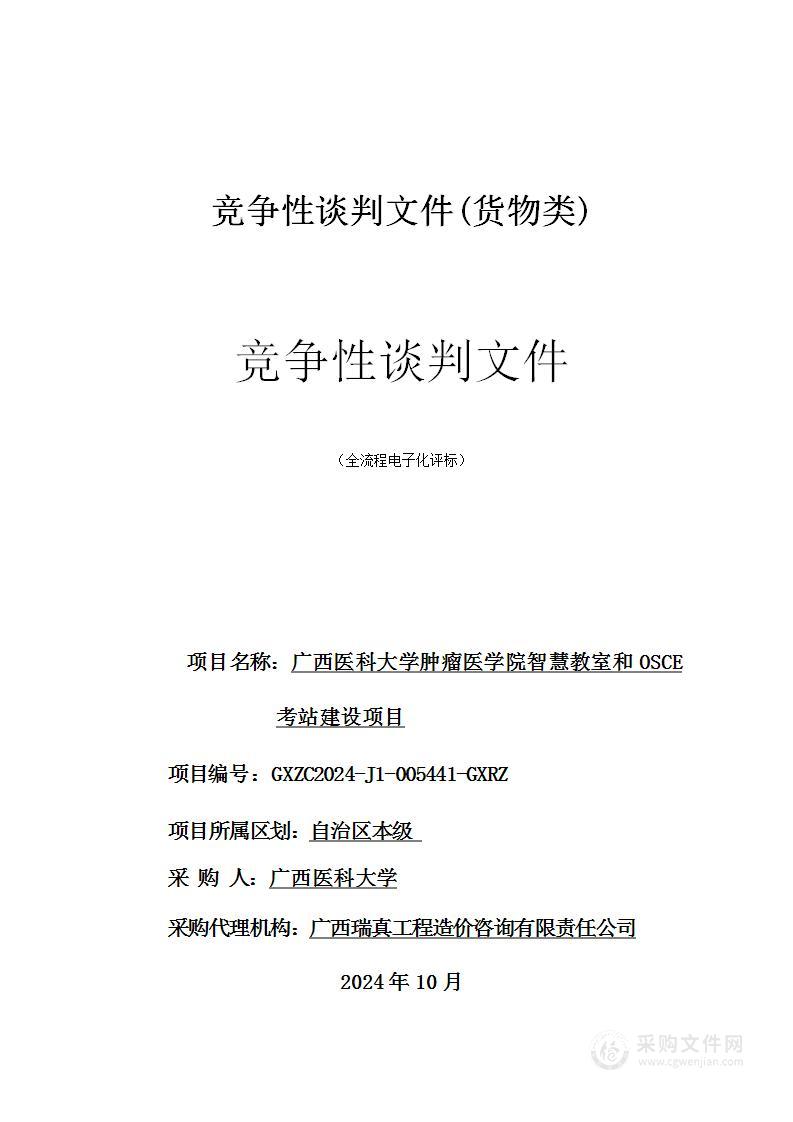 广西医科大学肿瘤医学院智慧教室和OSCE考站建设项目