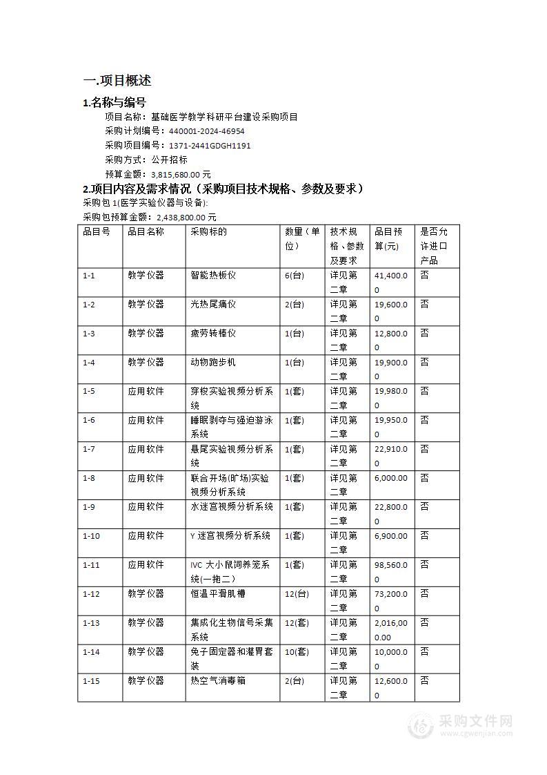 基础医学教学科研平台建设采购项目