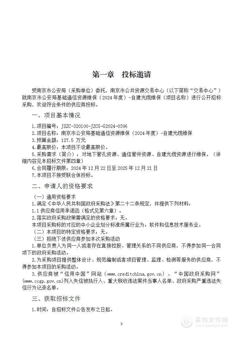 南京市公安局基础通信资源维保（2024年度）-自建光缆维保