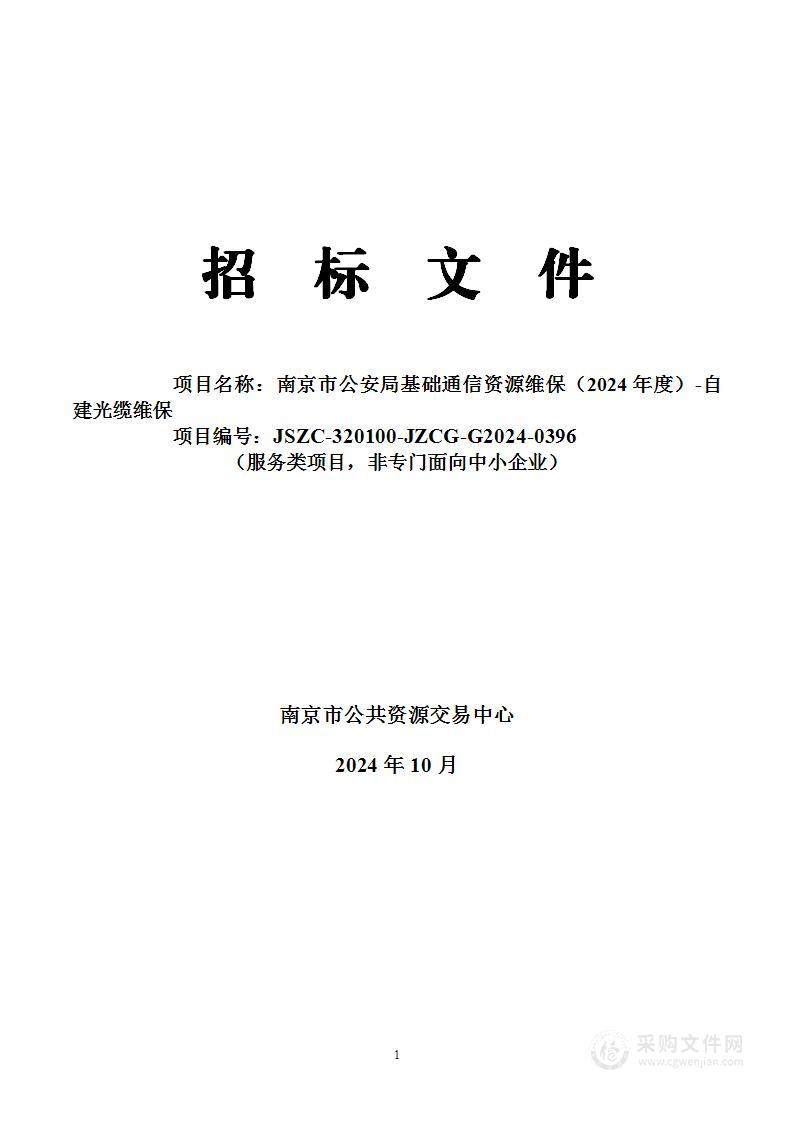 南京市公安局基础通信资源维保（2024年度）-自建光缆维保