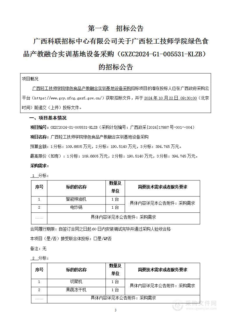 广西轻工技师学院粮油加工实训室设备采购项目