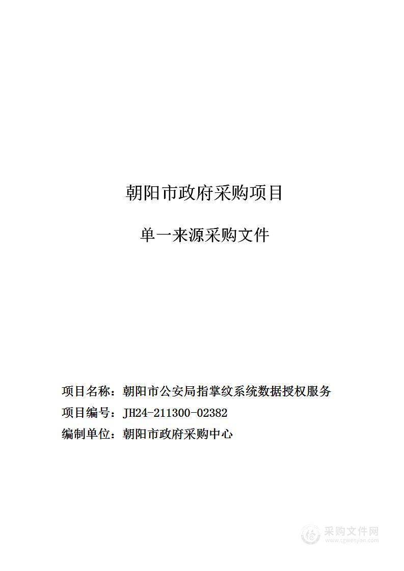 朝阳市公安局指掌纹系统数据授权服务项目