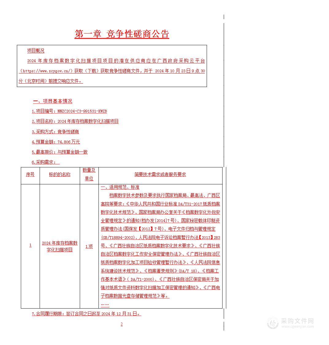 2024年库存档案数字化扫描项目