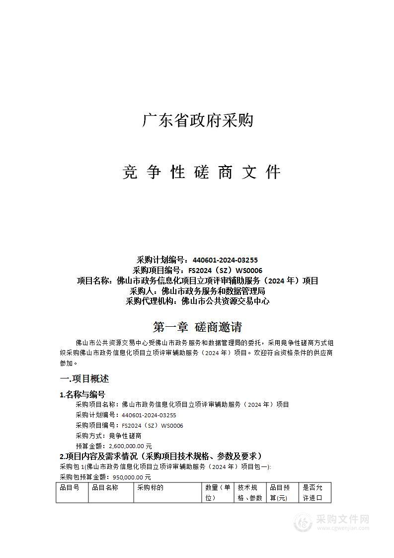 佛山市政务信息化项目立项评审辅助服务（2024年）项目