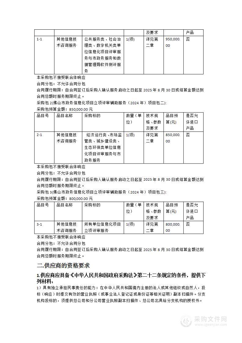 佛山市政务信息化项目立项评审辅助服务（2024年）项目