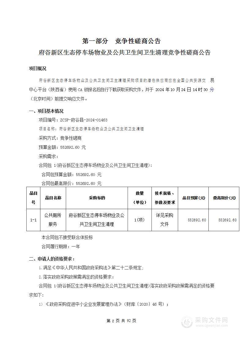 府谷新区生态停车场物业及公共卫生间卫生清理