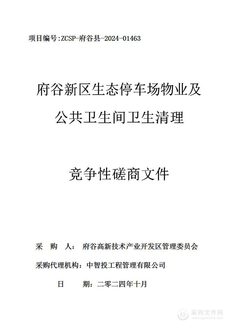 府谷新区生态停车场物业及公共卫生间卫生清理