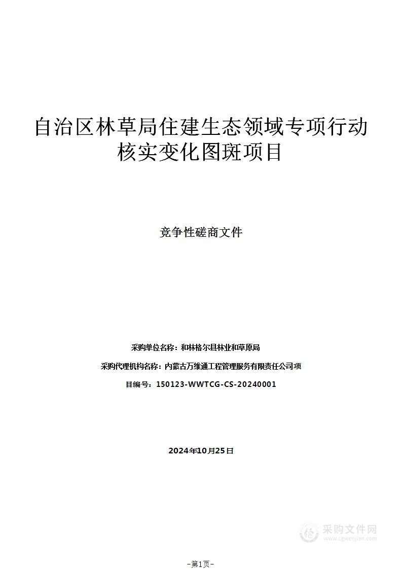 自治区林草局住建生态领域专项行动核实变化图斑项目