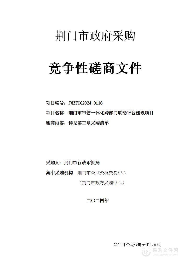 荆门市审管一体化跨部门联动平台建设项目