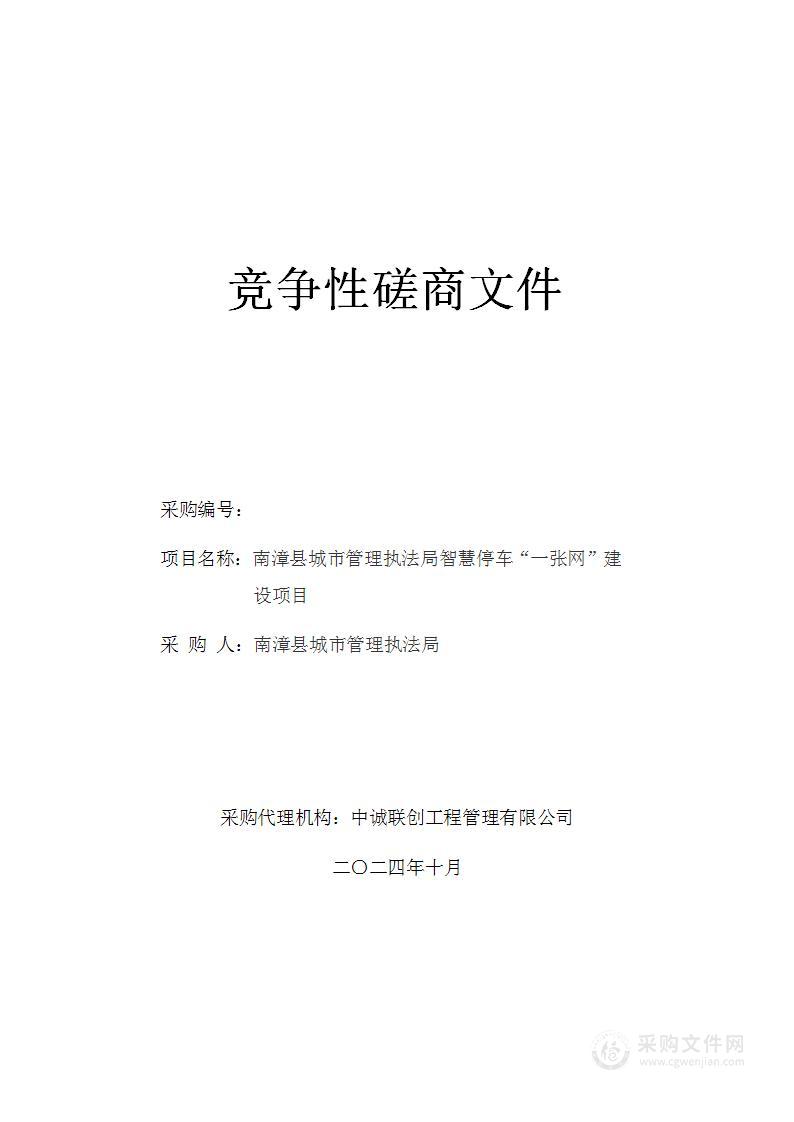 南漳县城市管理执法局智慧停车“一张网”建设项目