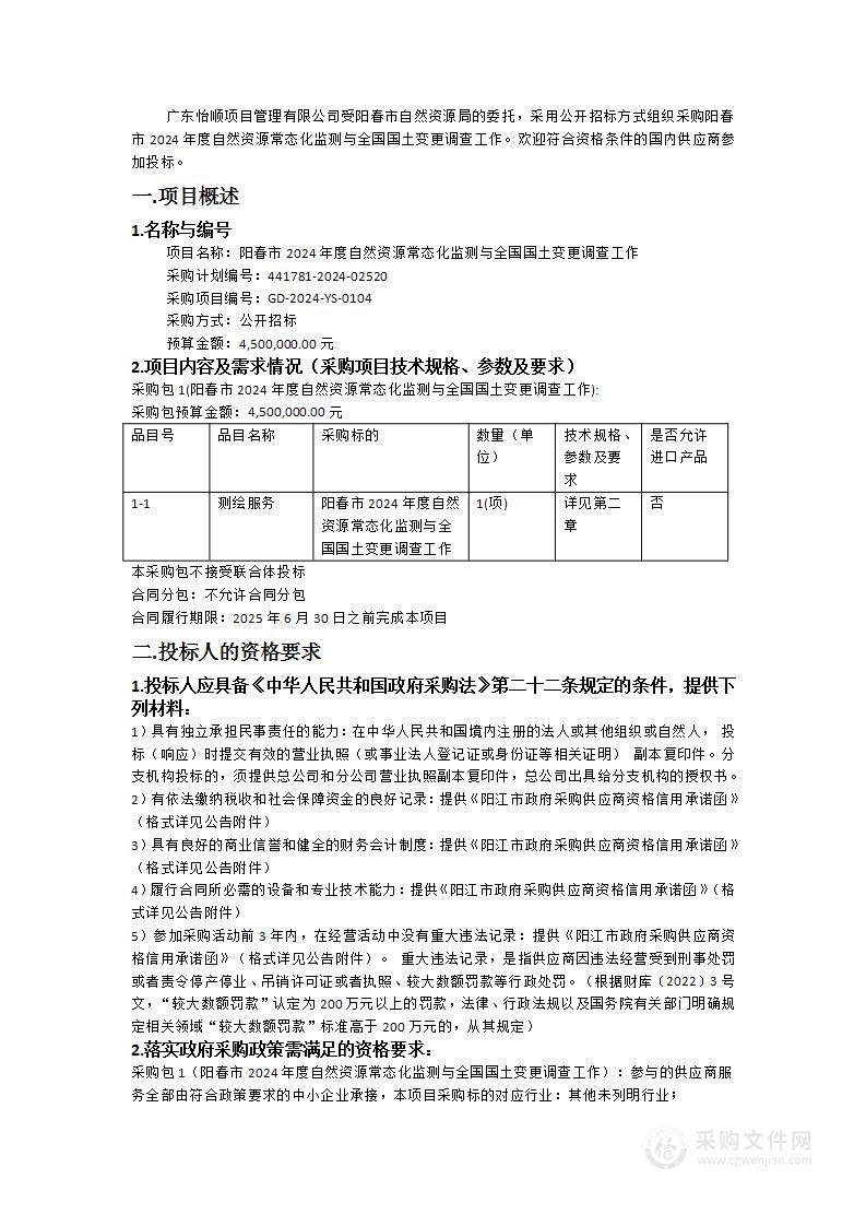 阳春市2024年度自然资源常态化监测与全国国土变更调查工作