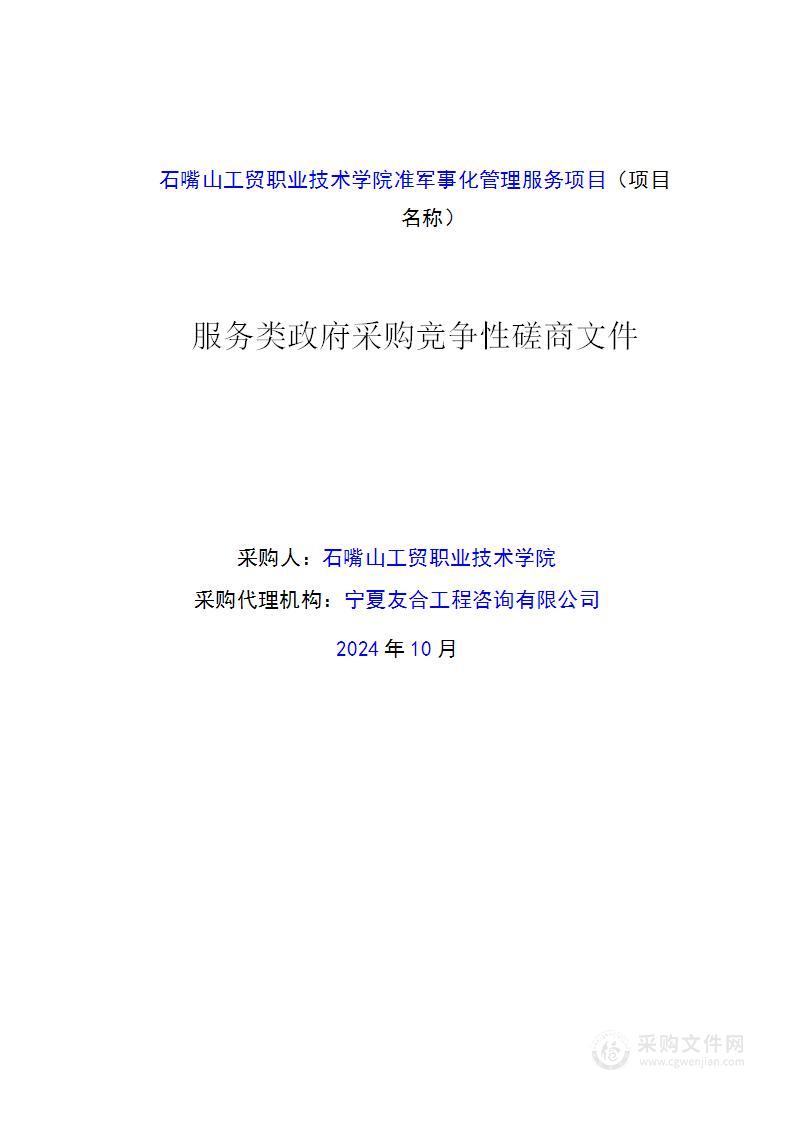 石嘴山工贸职业技术学院准军事化管理服务项目