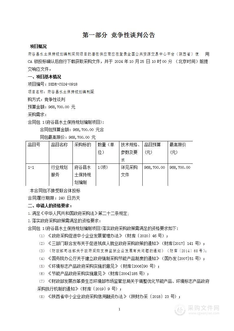 府谷县水土保持规划编制