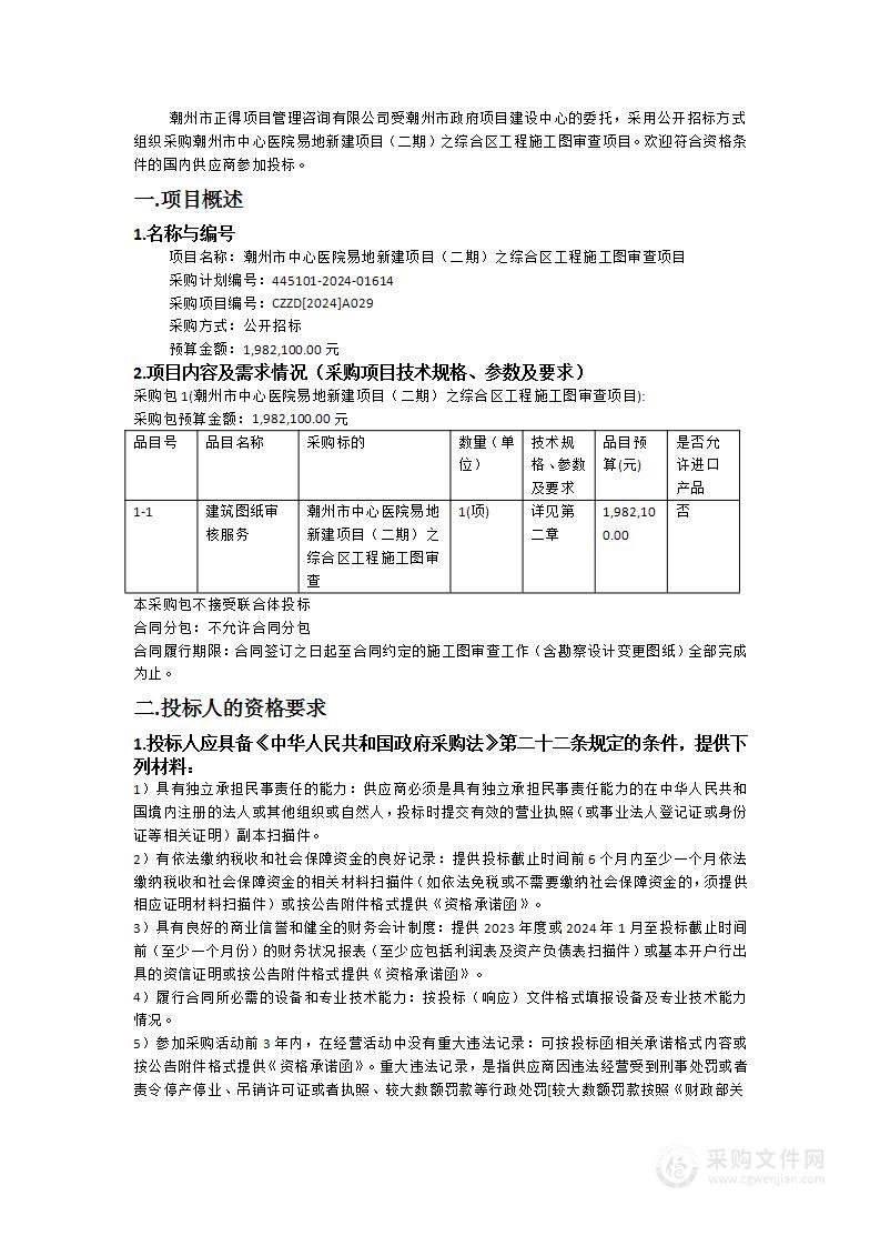 潮州市中心医院易地新建项目（二期）之综合区工程施工图审查项目