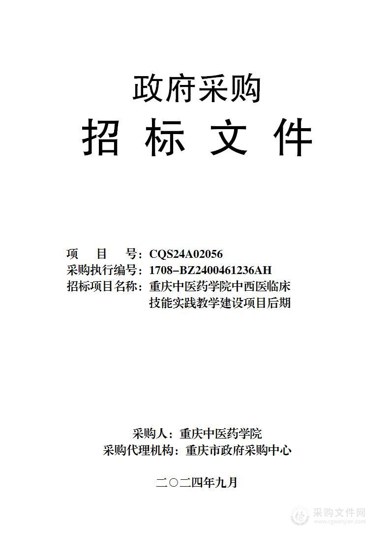 重庆中医药学院中西医临床技能实践教学建设项目后期