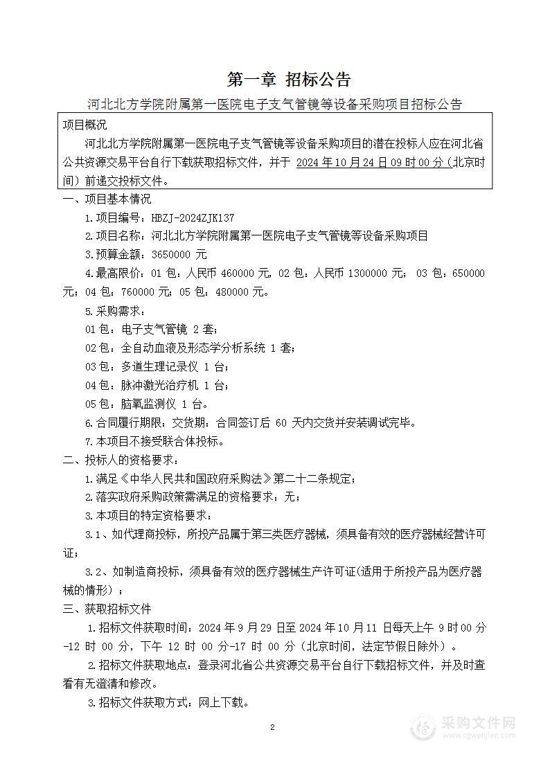 河北北方学院附属第一医院电子支气管镜等设备采购项目