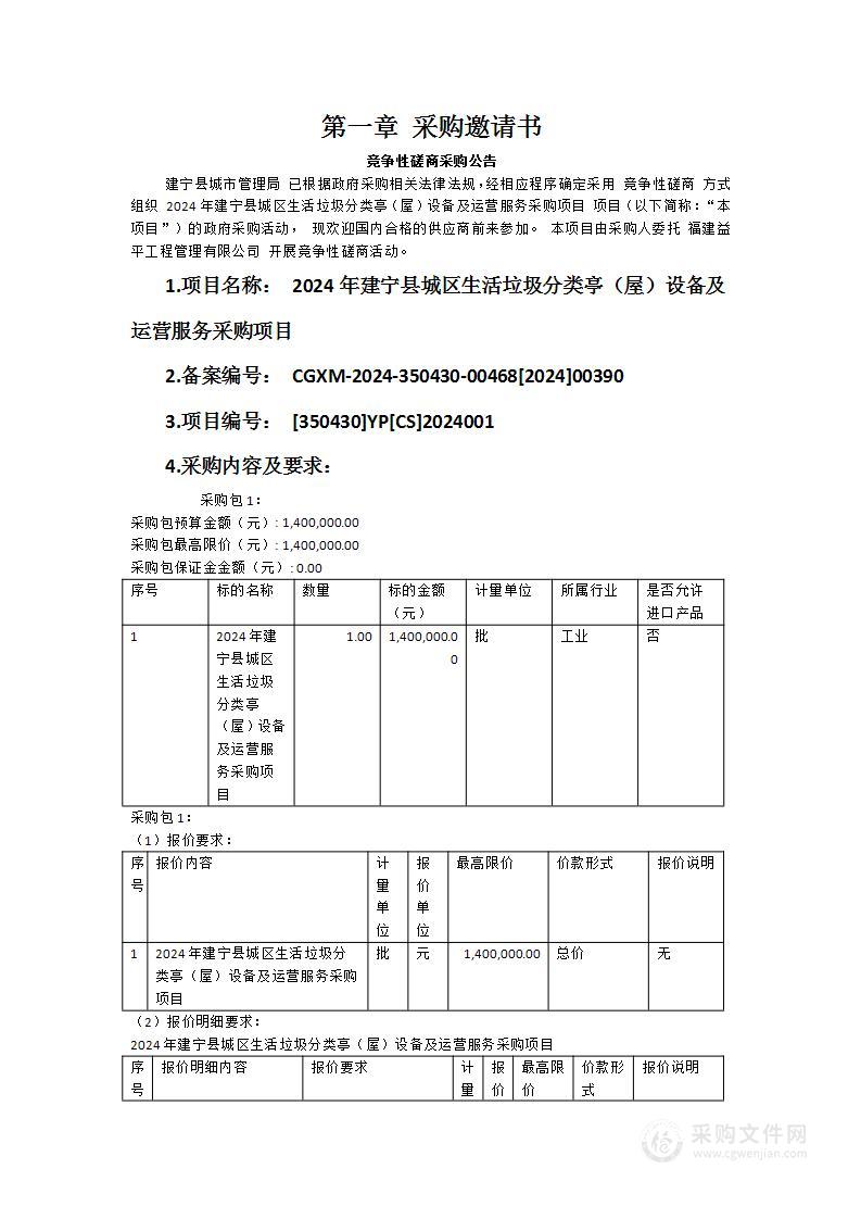 2024年建宁县城区生活垃圾分类亭（屋）设备及运营服务采购项目