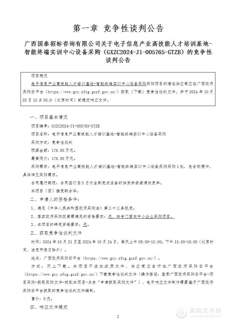 电子信息产业高技能人才培训基地-智能终端实训中心设备采购